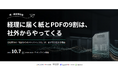 ショーケース、6社共催の「脱・紙経理会議」に登壇　「名ばかりのペーパーレス化」を突破するAI-OCR活用法を紹介
