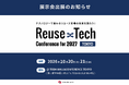 ショーケース、リユース業界最大級のイベント「Reuse×Tech Conference for 2027」に出展