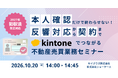 10/20（火）開催【2027年犯収法改正対応】本人確認だけで終わらせない！反響対応から契約まで、kintoneでつながる不動産売買業務セミナー