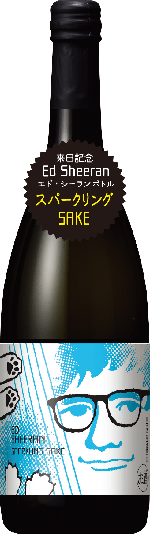 実は日本酒ファン ラベルに似顔絵をあしらった エド シーラン ボトル の 純米吟醸酒 と スパークリングsake の2種類を4月8日 月 より限定発売開始 小西酒造株式会社のプレスリリース