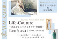 【体験型・特別展】いつもの日常がハレの日に変わる「ライフクチュールの世界」。ユミカツラが贈るエキシビション『Life-Couture』3月11日(水)より開催