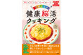 業界初（※1）の料理特化型デイサービス、10年以上の実践から生まれた一冊『70歳からの健康脳活クッキング』を8月28日に発売