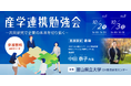 富山県立大学 DX教育研究センターが「産学連携勉強会」を10月2日、3日に開催