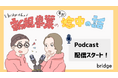 新規事業のリアルをめぐる対談Podcast番組「bridge大長の まだ、途中の話。」配信開始