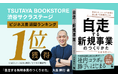【2週連続1位】書籍『自走する新規事業のつくりかた』TSUTAYA BOOKSTORE 渋谷サクラステージにて週間ビジネス書ランキング1位を獲得