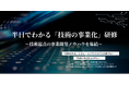 【INDEE Japan】研究開発・新規事業担当者のための『半日でわかる「技術の事業化」研修』を開催します