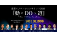 【INDEE Japan】日本から新産業はどう生まれるのか。島津製作所、NEC、三井不動産ら産業創出の第一線で挑むイノベーターが集結「産業イノベーションサミット2026『動×DO×道』」を初開催！