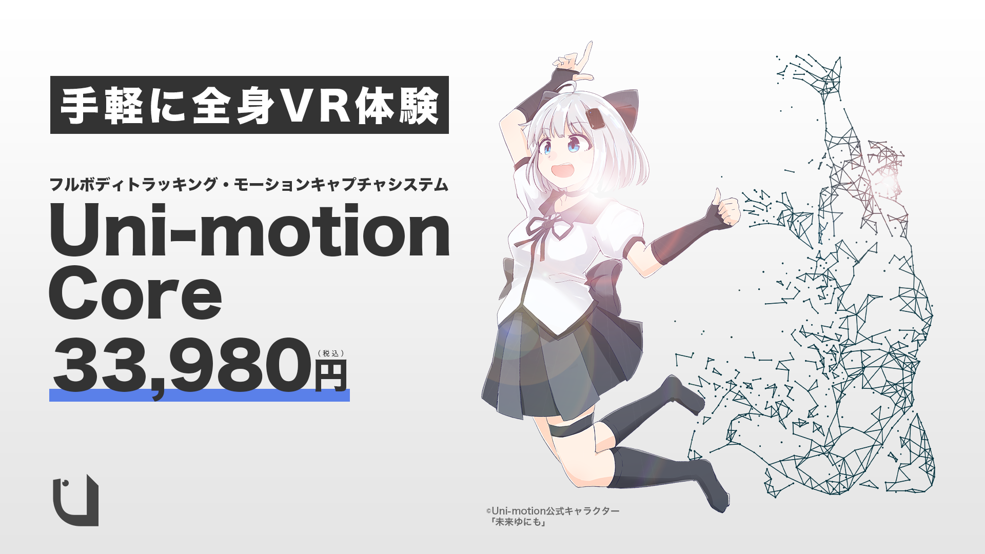 全身モーションキャプチャ「Uni-motion」に新ラインナップ！手軽