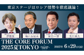 伊藤貫氏、鳩山友紀夫氏、原口一博氏がTHE CORE FORUM2025夏TOKYOに登壇しロシア情勢を徹底討論