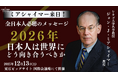 ジョン・J・ミアシャイマー教授の来日が決定!THE CORE FORUM 2025冬で基調講演とディスカッションに出演