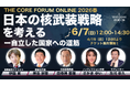 核武装を正面から議論するTHE CORE FORUM ONLINE 2026春が6月7日（日）にオンラインで開催