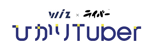 ライバー社 Wiz社と提携し動画 ライブ配信者向けインターネットサービス ひかりtuber をリリース 株式会社ライバーのプレスリリース