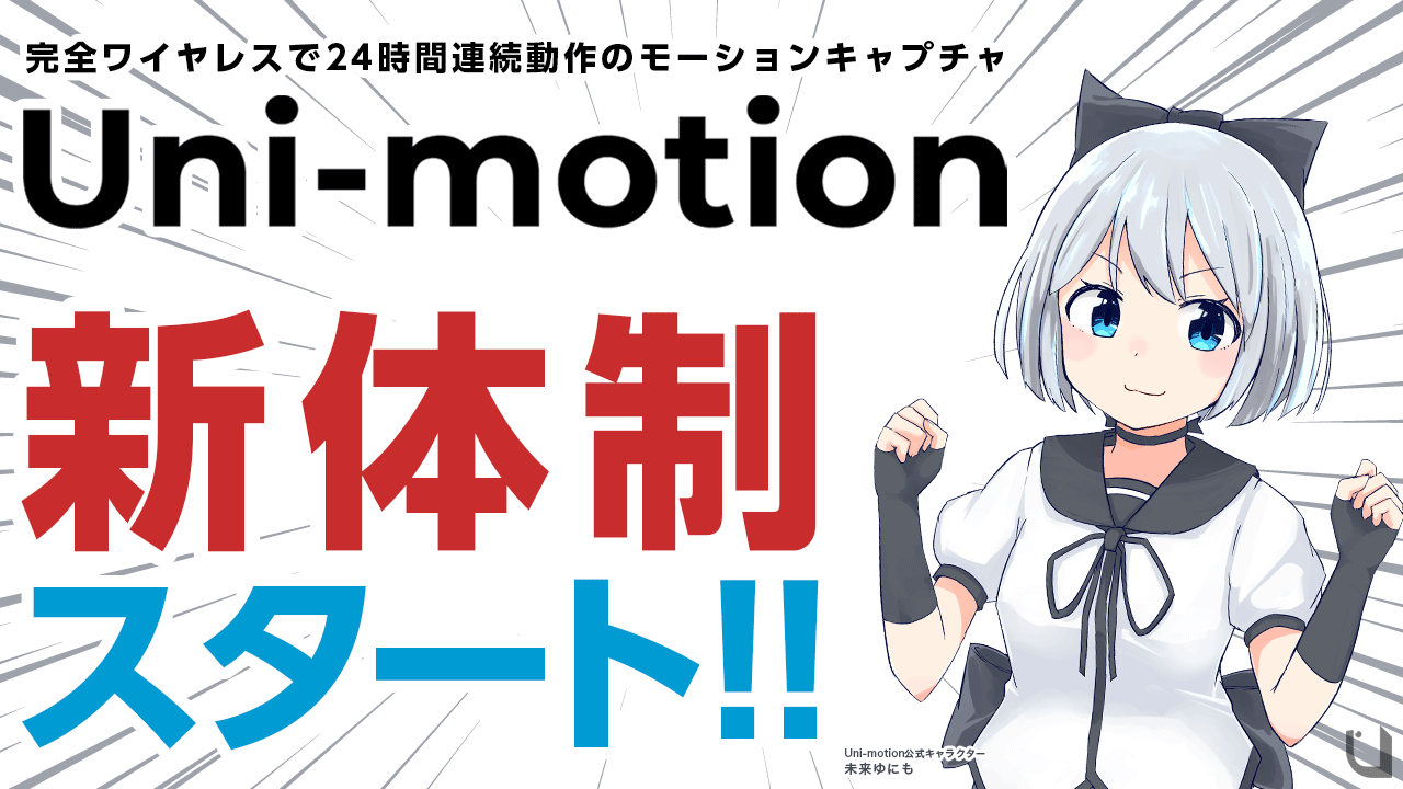【値下げ価格】Uni-motion unimotionユニモーション　新品未開封