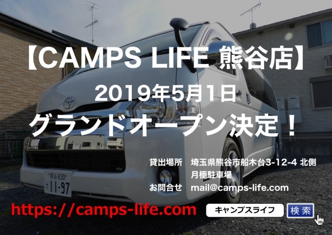 キャンピングカーシェアのcamps Life キャンプスライフ が２０１９年５月 埼玉県熊谷市に新店舗をオープン 先行ネット予約受付中 Camps Life Japan合同会社のプレスリリース