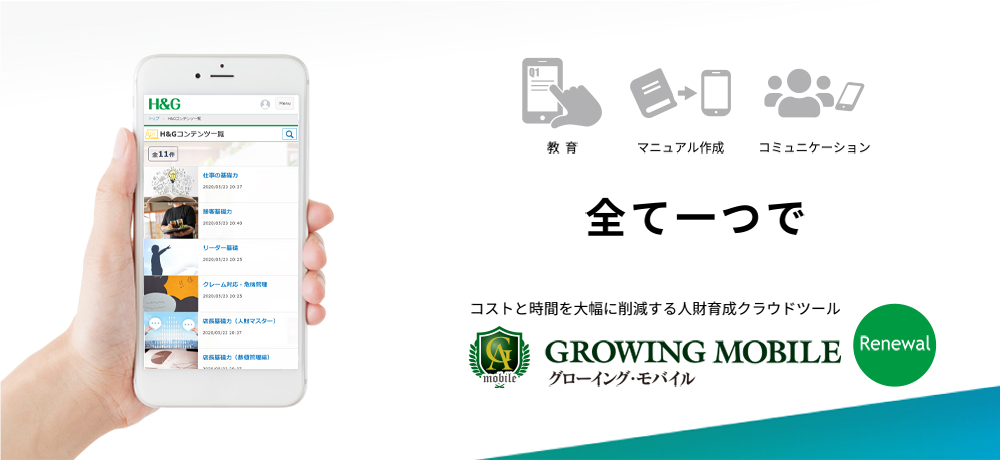 「コストと時間を大幅に削減する人財育成クラウドシステム」のGROWING MOBILEを2020年6月1日より ...