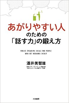 話し方教室 あがり症克服 の 日本コミュニケーション学院グループ学院総長の本 あがりやすい人のための 話す力 の鍛え方 発刊されました Jbcaのプレスリリース