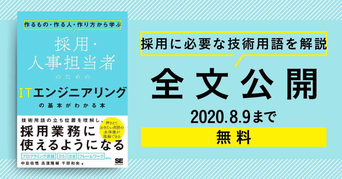 人事のためのwebメディア Hrzine エイチアールジン オープン記念 採用 人事担当者のためのitエンジニアリングの基本がわかる本 8月9日まで無料で全文公開 翔泳社のプレスリリース