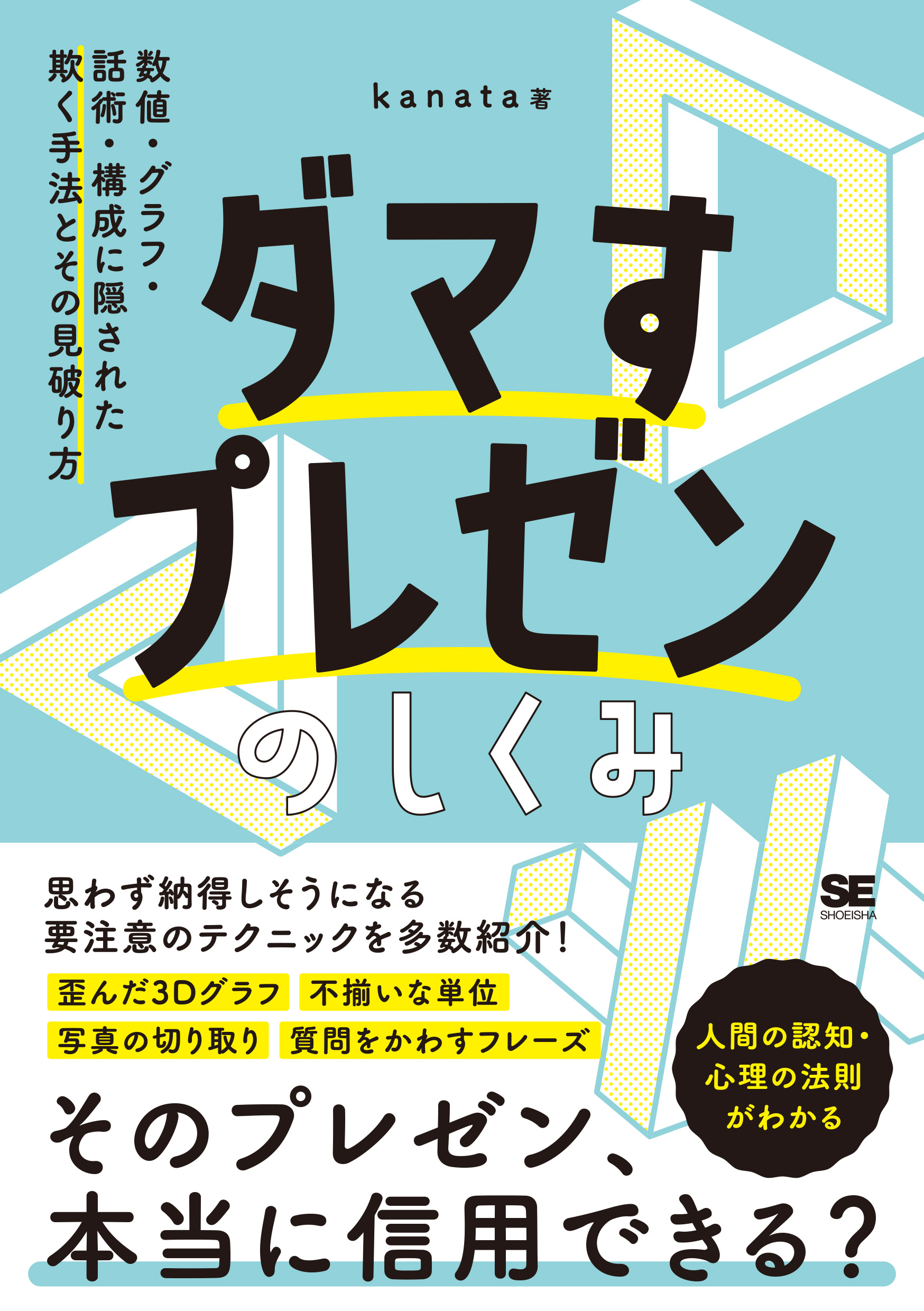 そのプレゼン 本当に信用できますか ダマすプレゼンのしくみ 刊行 グラフや数値などに隠された要注意テクニックを見破ろう 翔泳社のプレスリリース