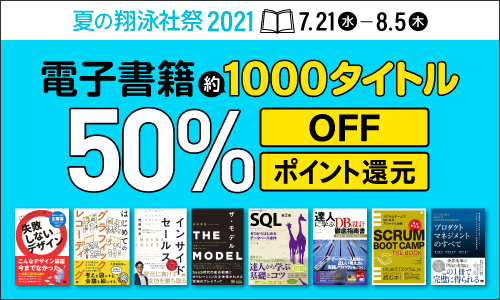 ８月５日まで 夏の翔泳社祭 翔泳社の電子書籍約1 000点が50 Off 翔泳社のプレスリリース