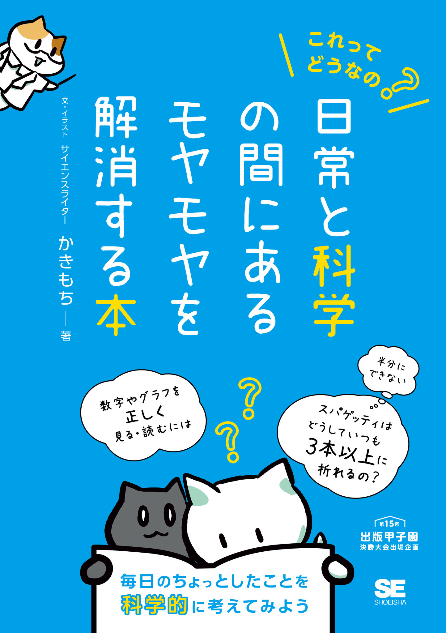 新刊 これってどうなの 日常と科学の間にあるモヤモヤを解消する本 食や健康 日常生活で出会う数字などを科学的に考えてみよう 翔泳社のプレスリリース