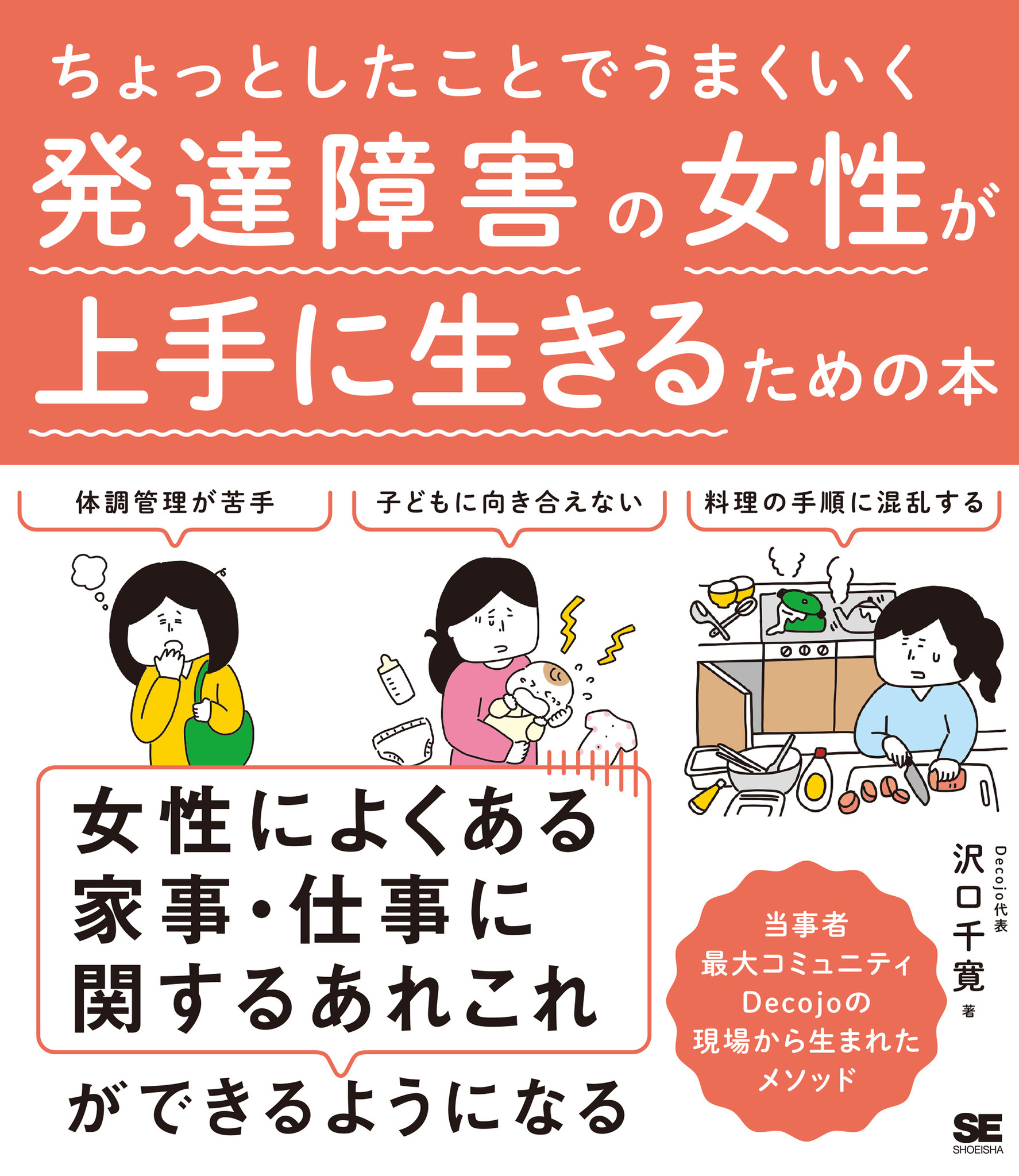 発達障害を持つ女性が暮らしやすくなる日常のアイデア満載 ちょっとしたことでうまくいく 発達障害の女性が上手に生きるための本 翔泳社のプレスリリース