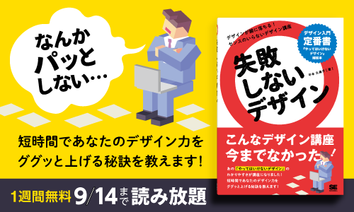 短時間であなたのデザインが グッとよくなる 書籍 失敗しないデザイン 9月14日まで無料で全文公開 翔泳社のプレスリリース