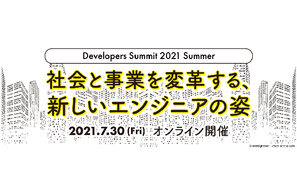 翔泳社 開発者向けカンファレンス Developers Summit 2021 Summer アワード の受賞者を発表 翔泳社のプレスリリース
