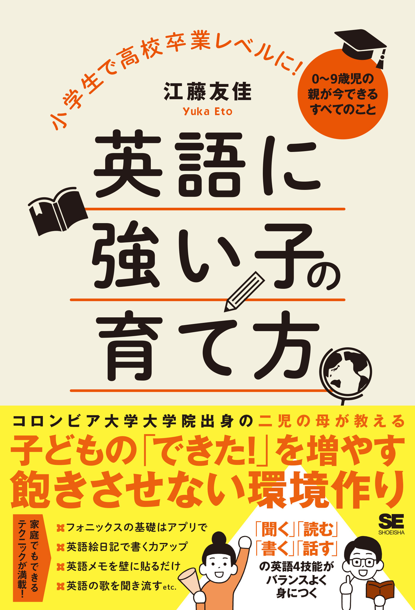 コロンビア大学大学院出身の二児の母が教える 小学生で高校卒業レベルに 英語に強い子の育て方 0 9歳児の親が今できるすべてのこと 刊行 翔泳社のプレスリリース