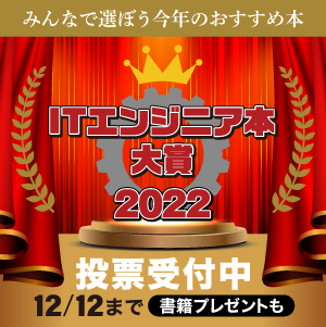 ITエンジニア本大賞2022告知