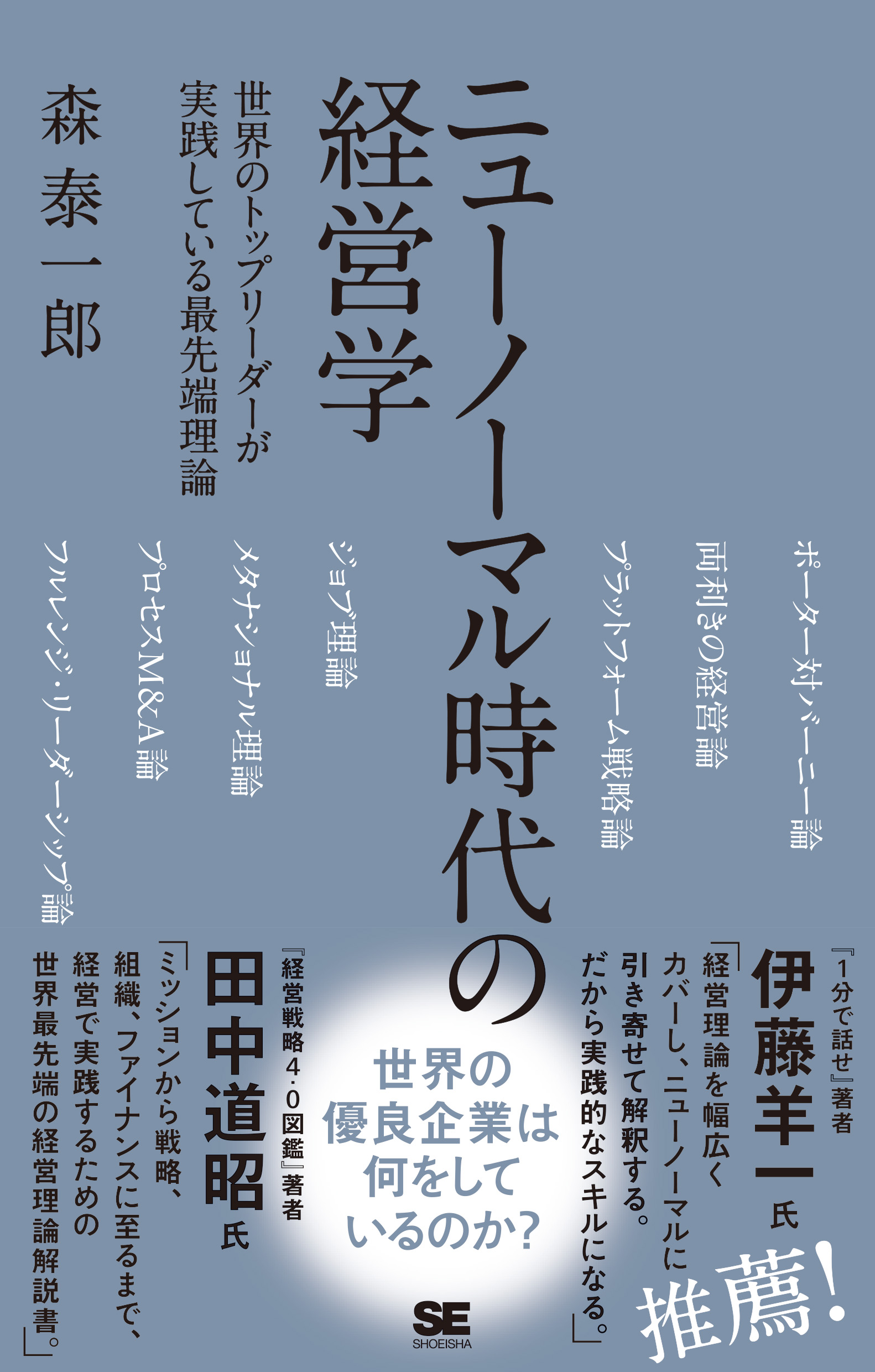 不確実な時代に対応した新しい経営書 ニューノーマル時代の経営学 世界のトップリーダーが実践している最先端理論 翔泳社のプレスリリース 不確実な時代に対応した新しい経営書 ニューノーマル時代の経営学 世界のトップリーダーが実践している最先端理論 翔泳社のプレスリリース
