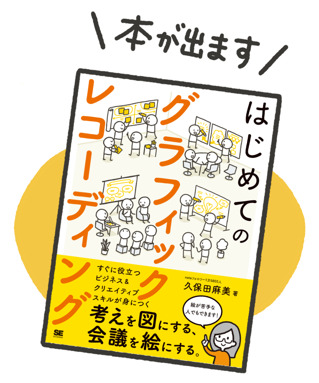 Web会議で上手く意思統一ができない 現代のビジネスシーンのお悩みに役立つ 会議を絵にする はじめてのグラフィックレコーディング の本発売 翔泳社のプレスリリース