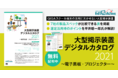 電子黒板・プロジェクターの製品比較ができる！「大型掲示装置 デジタルカタログ 2021」をEdTechZineで無料配布中