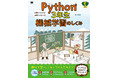 累計11万部、超初心者でもわかる入門書「Python1年生」シリーズ。最新刊のテーマは機械学習！『Python3年生 機械学習のしくみ』