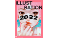 発売前重版決定！人気シリーズ最新刊『ILLUSTRATION 2022』。初回限定特典やオリジナルグッズの販売、プレゼントキャンペーンも