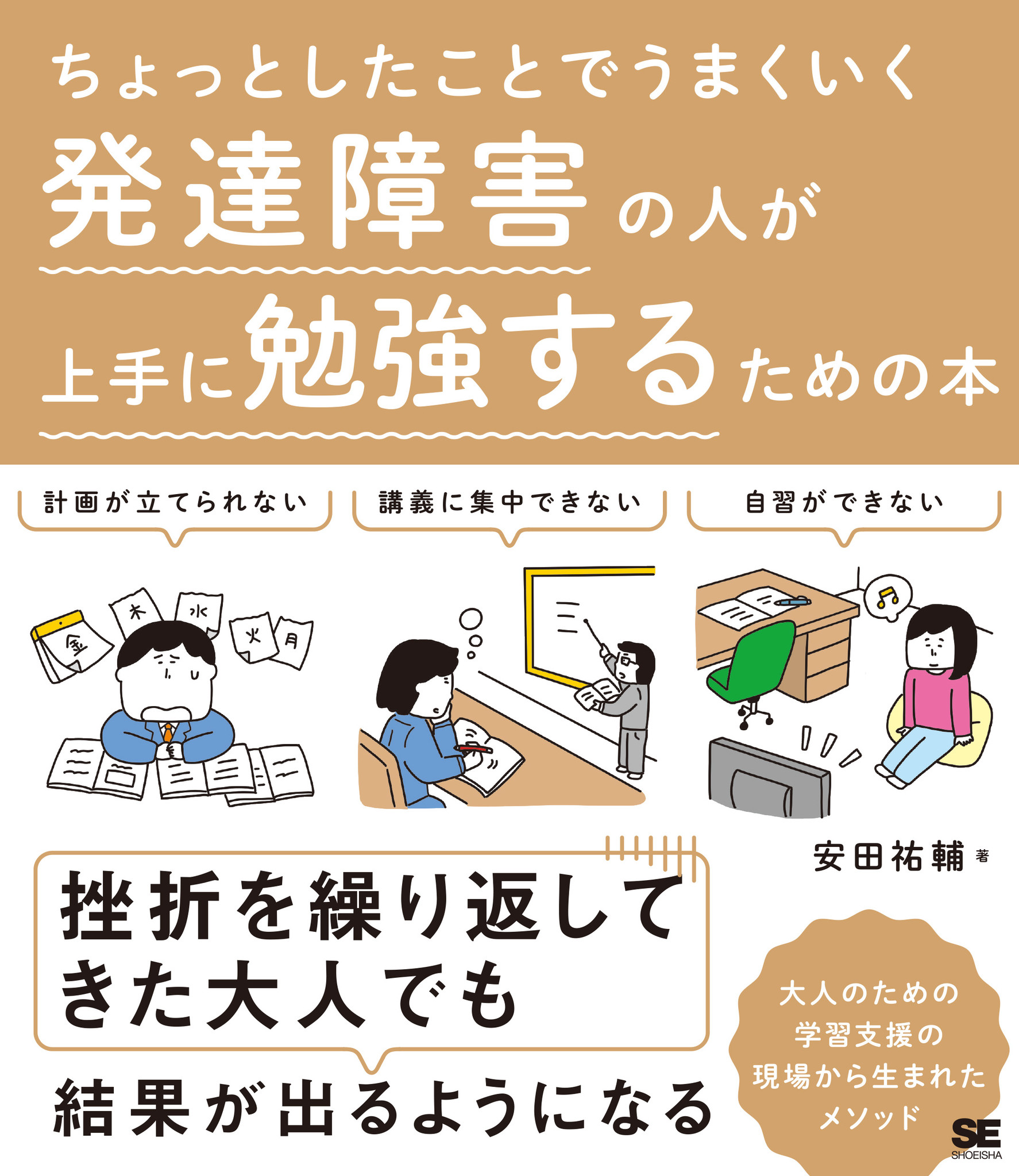 発達障害を持つ人が上手に勉強するためのアイデアを紹介 ちょっとしたことでうまくいく 発達障害の人が上手に勉強するための本 翔泳社のプレスリリース