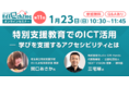 多様な子どもの学びを支援する「アクセシビリティ」とは？ EdTechZineオンラインセミナーが1月23日に開催