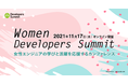 翔泳社、開発者向けカンファレンス「Women Developers Summit」のベストスピーカーを発表