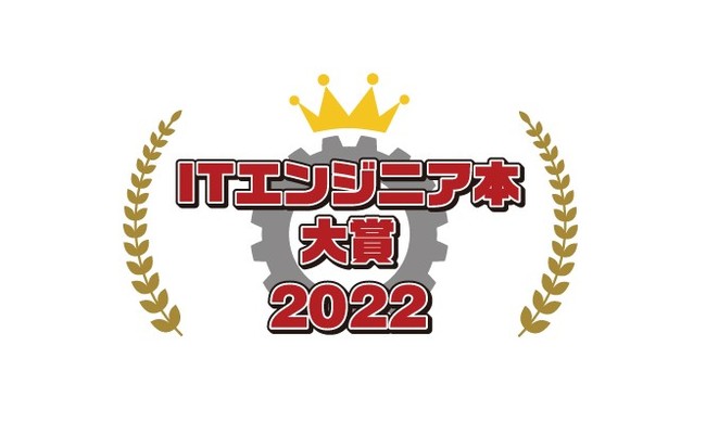 ITエンジニア本大賞2022ロゴ