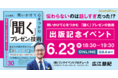 伝わらないのは話しすぎだった!? 『問いかけて心をつかむ 「聞く」プレゼンの技術』出版記念SalesZine特別ウェビナー、6月23日開催!