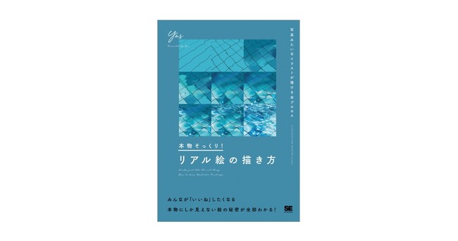 翔泳社イラスト技法書の新シリーズimc第一弾 本物そっくり リアル絵の描き方 写真みたいなイラスト が描ける全プロセス 話題のイラストレーターが教える 本物にしか見えない絵の秘密 翔泳社のプレスリリース