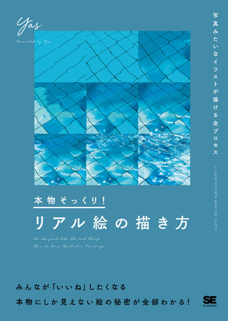 翔泳社イラスト技法書の新シリーズimc第一弾 本物そっくり リアル絵の描き方 写真みたいなイラスト が描ける全プロセス 話題のイラストレーターが教える 本物にしか見えない絵の秘密 翔泳社のプレスリリース