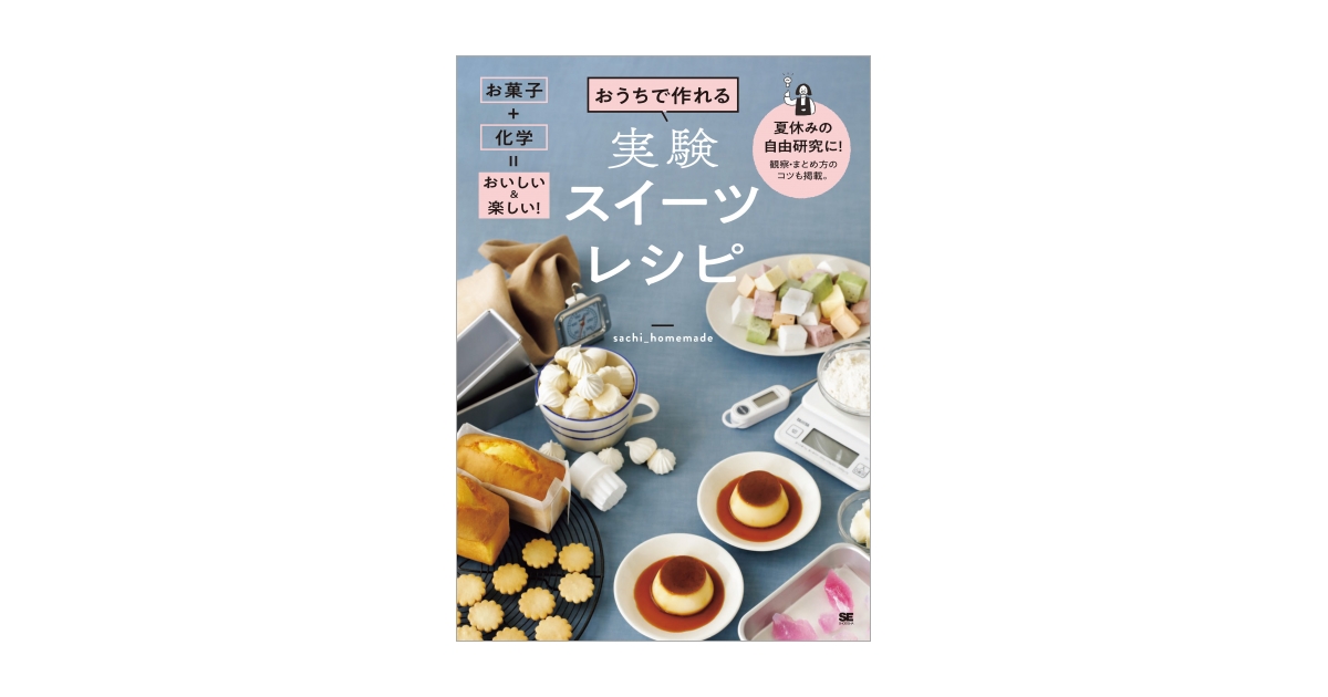 お菓子作りで実験 夏休みに親子で楽しめる1冊 おうちで作れる実験スイーツレシピ お菓子 化学 おいしい 楽しい 翔泳社のプレスリリース