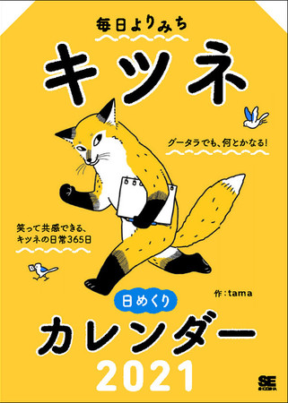 人気イラストレーターtamaが描く どこかシュールでかわいいキツネの日めくりカレンダー 台湾発 温かみのある旬菜も 翔泳社21年 イラスト カレンダーを発売 翔泳社