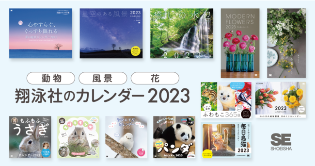 季節の花や植物、星空、水辺、絶景など……翔泳社、2023年カレンダーを発売。プレゼントにも｜翔泳社のプレスリリース