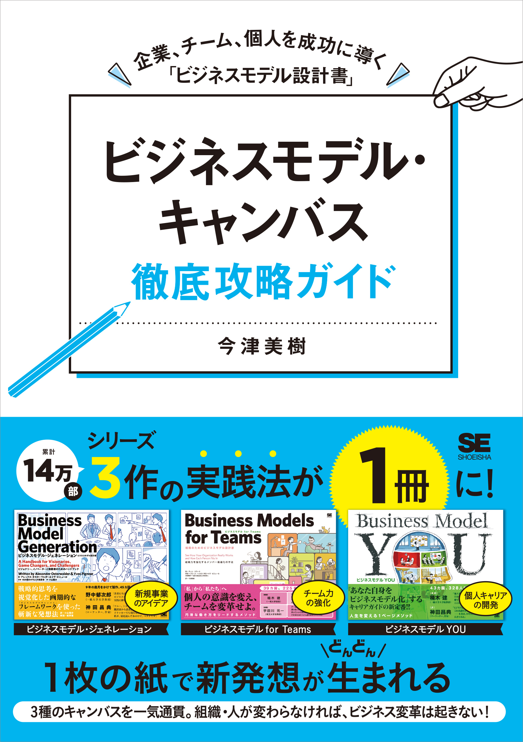 累計14万部『ビジネスモデル・ジェネレーション』シリーズ3作の実践