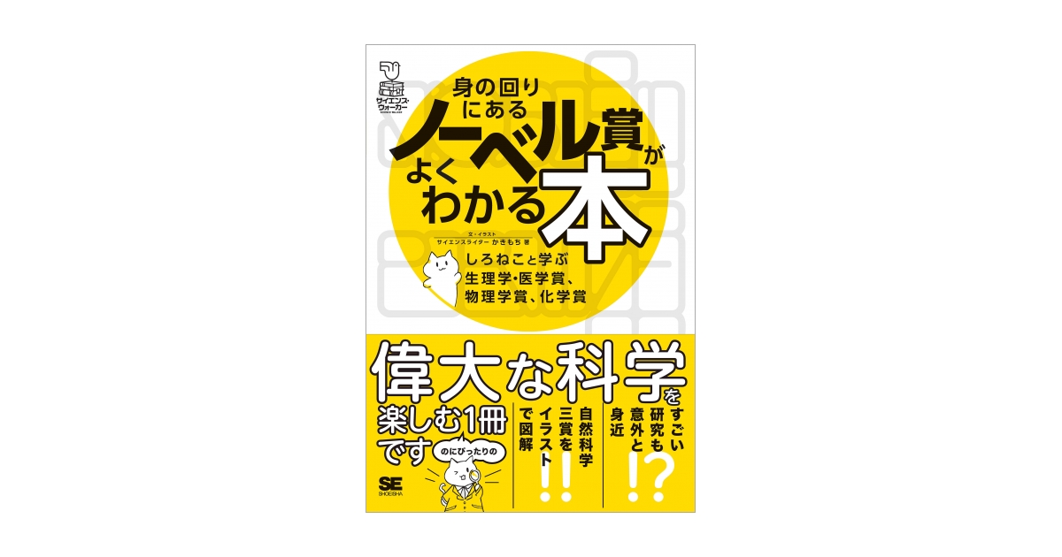 偉大な研究も意外と身近 ノーベル賞がもっと楽しくなる科学の読み物 身の回りにあるノーベル賞がよくわかる本 刊行 翔泳社のプレスリリース