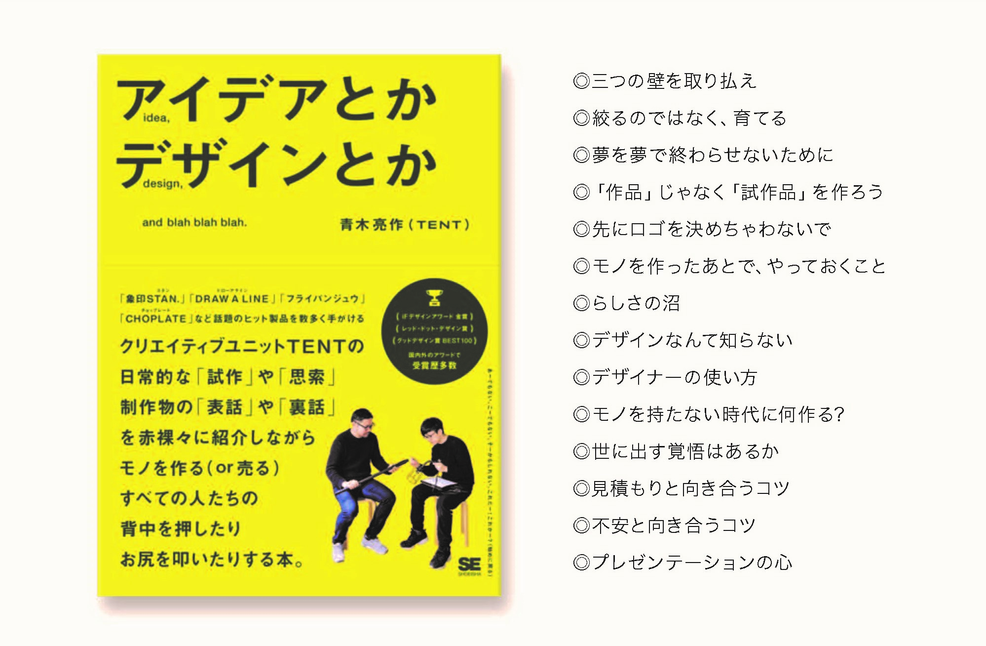 話題のプロダクトデザインで知られるTENTによる本『アイデアとか