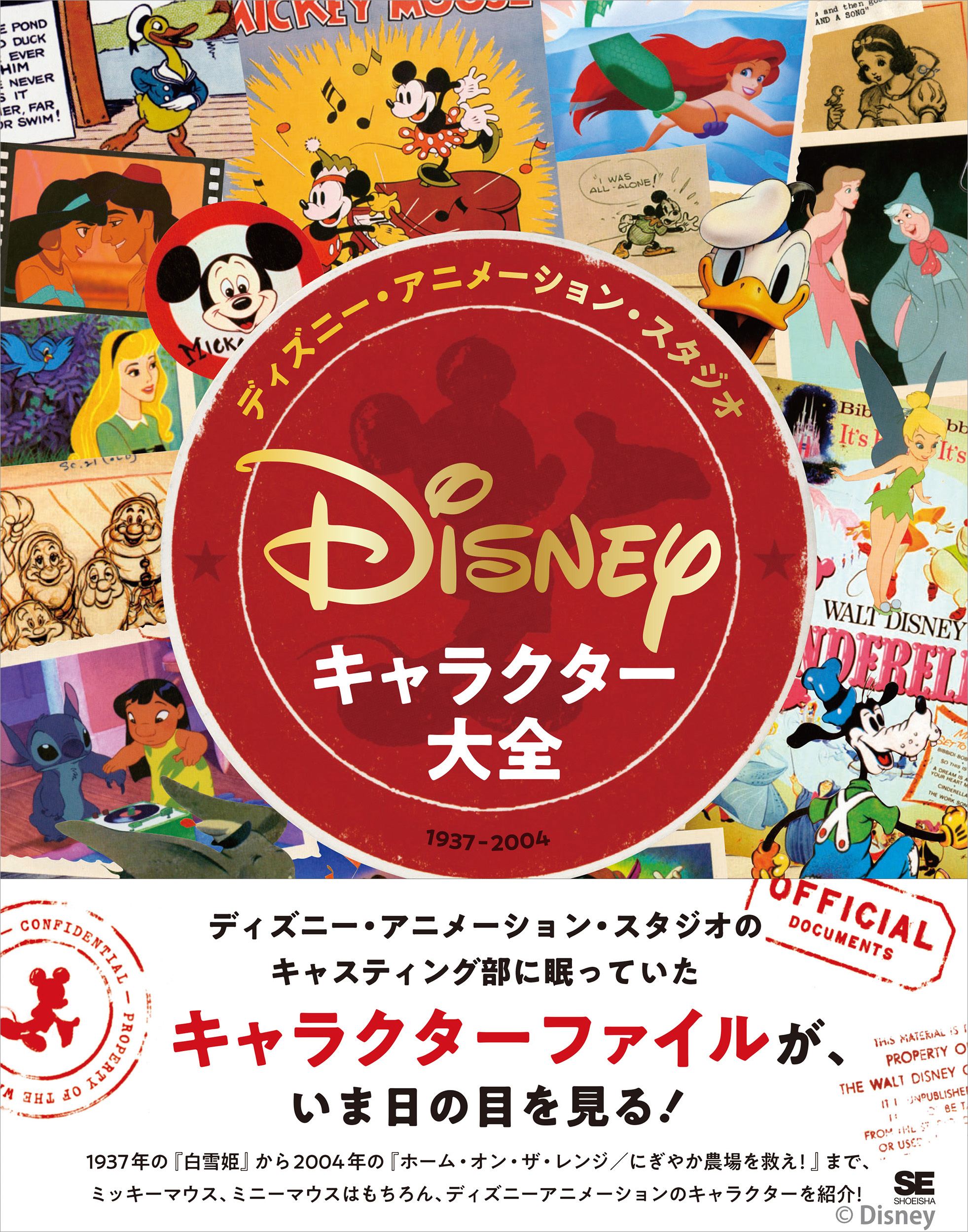 ディズニーファン必携の一冊 新刊 ディズニー アニメーション スタジオ キャラクター大全 1937 04 12 5発売 翔泳社のプレスリリース