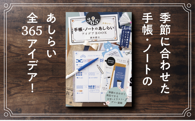 季節に合わせて真似したい手帳 ノートのデコアイデア集 365日 かわいい手帳 ノートのあしらいアイデアbook 刊行 翔泳社のプレスリリース