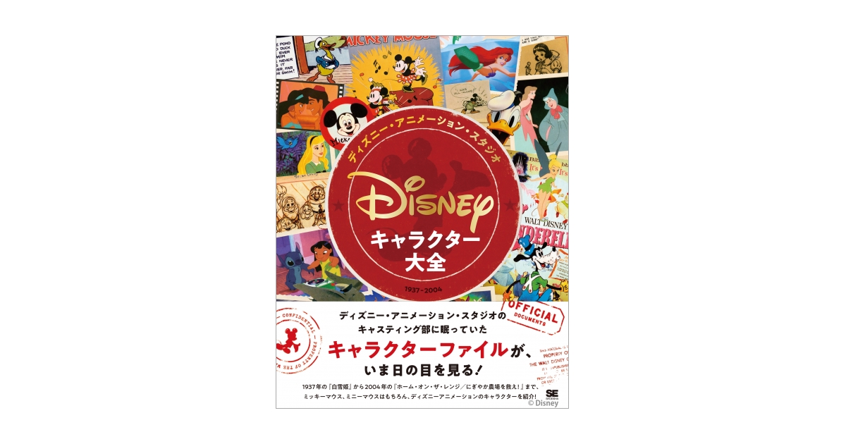 ディズニー アニメーション スタジオ キャラクター大全 1937 04 刊行 キャスティング部に眠っていたキャラクター ファイルが いま日の目を見る 翔泳社のプレスリリース